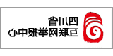 四川省互联网举报中心